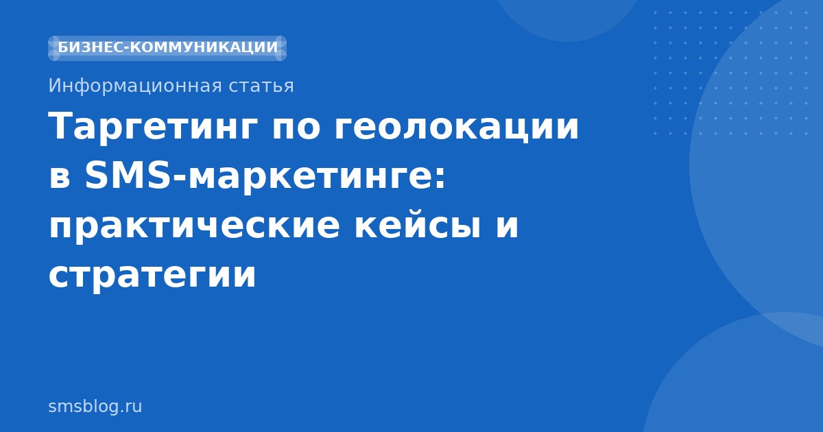 Таргетинг по геолокации в SMS-маркетинге: практические кейсы и стратегии