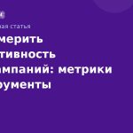 Как измерить эффективность SMS-кампаний: метрики и инструменты