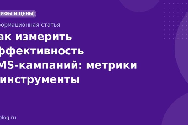 Как измерить эффективность SMS-кампаний: метрики и инструменты