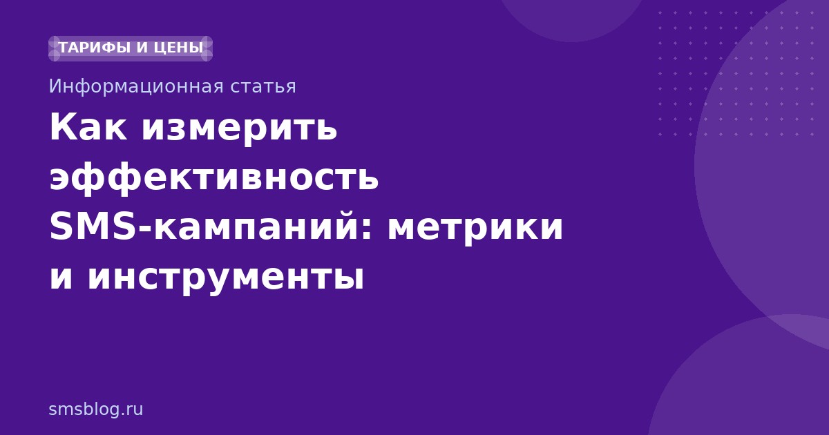 Как измерить эффективность SMS-кампаний: метрики и инструменты