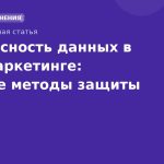 Безопасность данных в SMS-маркетинге: лучшие методы защиты