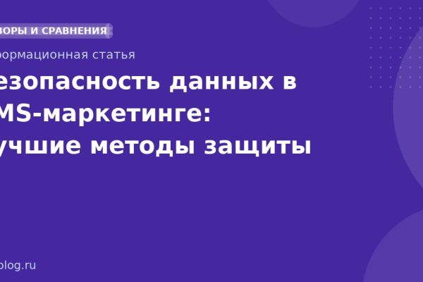 Безопасность данных в SMS-маркетинге: лучшие методы защиты