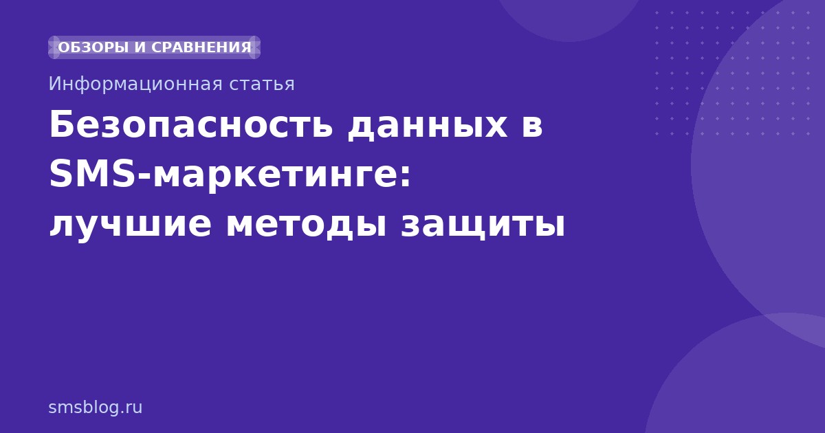 Безопасность данных в SMS-маркетинге: лучшие методы защиты