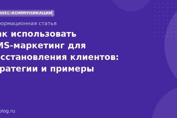Как использовать SMS-маркетинг для восстановления клиентов: стратегии и примеры 2025-2026