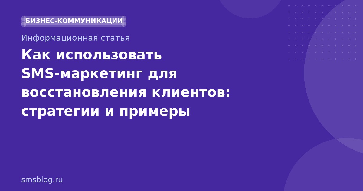 Как использовать SMS-маркетинг для восстановления клиентов: стратегии и примеры 2025-2026