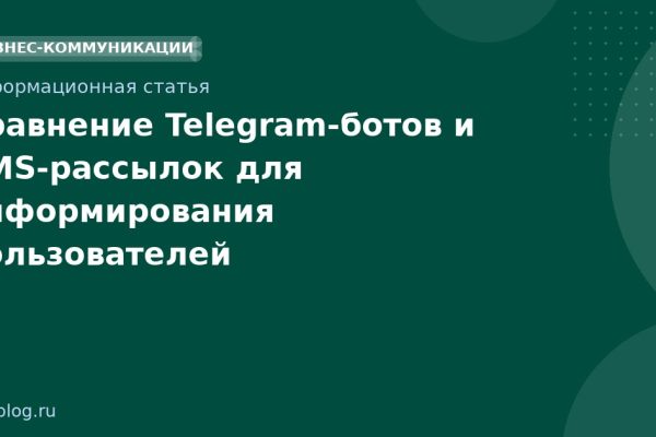 Сравнение Telegram-ботов и SMS-рассылок для информирования пользователей