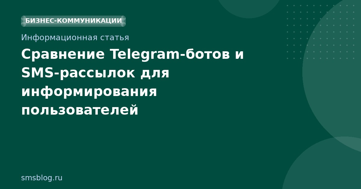 Сравнение Telegram-ботов и SMS-рассылок для информирования пользователей