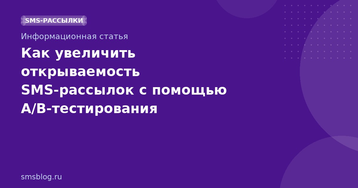 Как увеличить открываемость SMS-рассылок с помощью A/B-тестирования