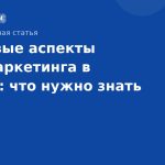Правовые аспекты SMS-маркетинга в России: что нужно знать