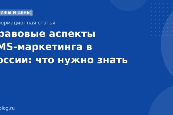 Правовые аспекты SMS-маркетинга в России: что нужно знать