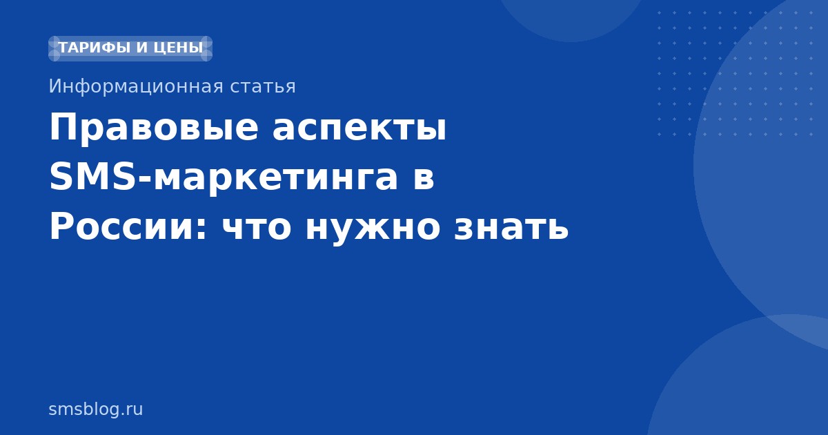 Правовые аспекты SMS-маркетинга в России: что нужно знать
