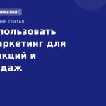 Как использовать SMS-маркетинг для промоакций и распродаж