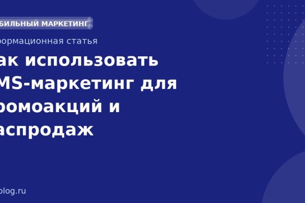 Как использовать SMS-маркетинг для промоакций и распродаж