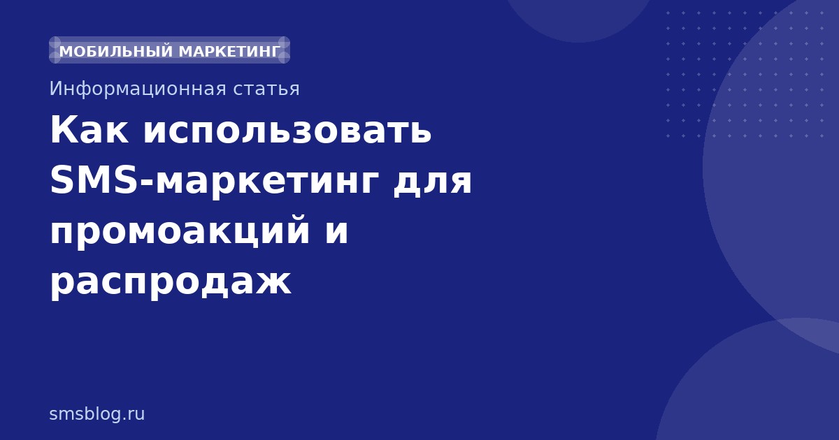 Как использовать SMS-маркетинг для промоакций и распродаж