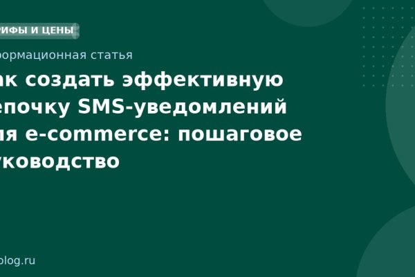 Как создать эффективную цепочку SMS-уведомлений для e-commerce: пошаговое руководство