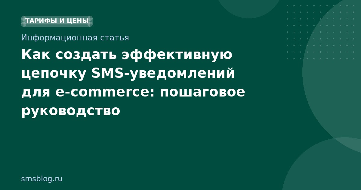 Как создать эффективную цепочку SMS-уведомлений для e-commerce: пошаговое руководство