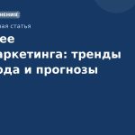 Будущее SMS-маркетинга: тренды 2024 года и прогнозы