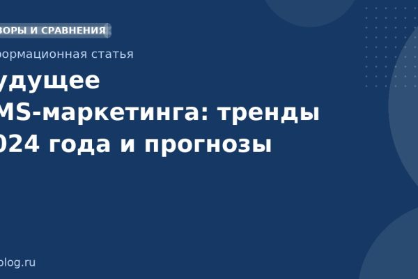 Будущее SMS-маркетинга: тренды 2024 года и прогнозы