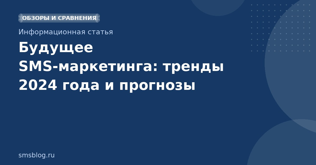 Будущее SMS-маркетинга: тренды 2024 года и прогнозы