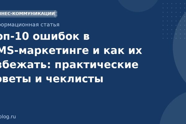 Топ10 ошибок в SMSмаркетинге и как их избежать: практические советы и чеклисты