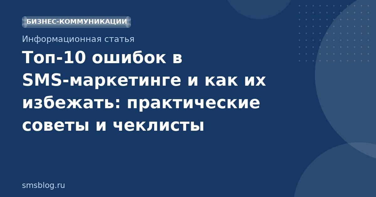 Топ10 ошибок в SMSмаркетинге и как их избежать: практические советы и чеклисты