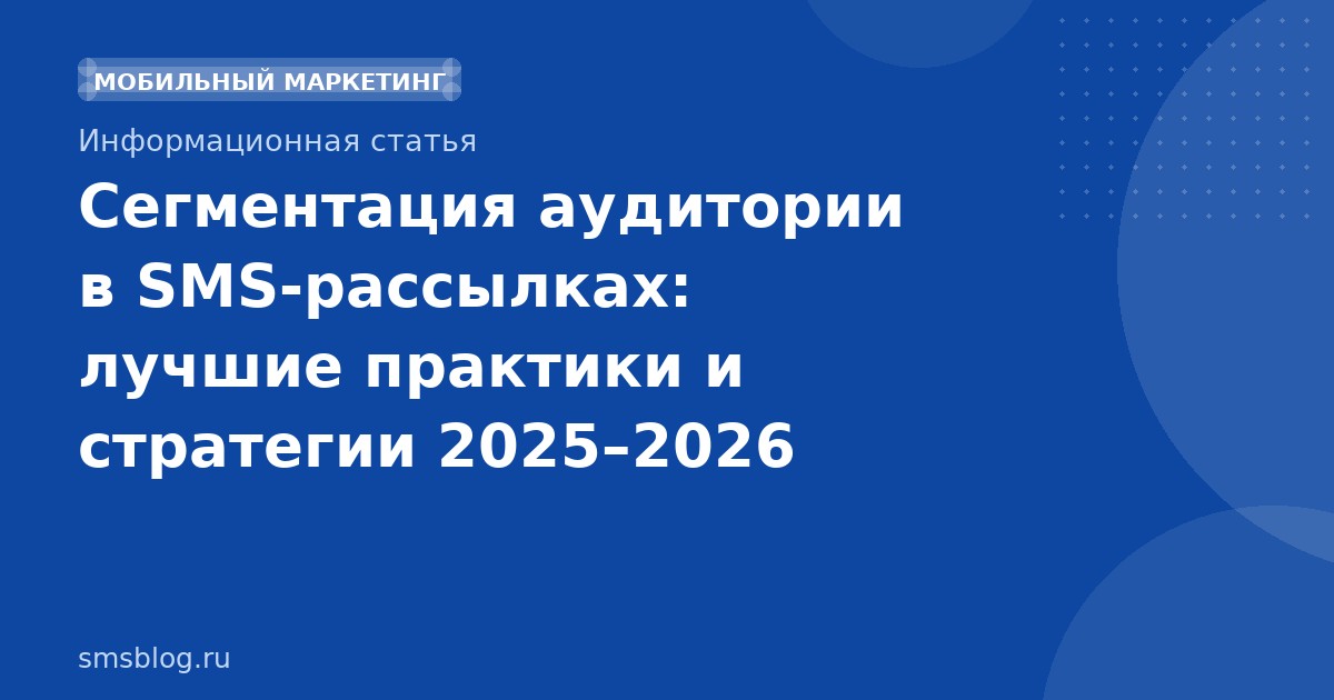 Сегментация аудитории в SMSрассылках: лучшие практики и стратегии 20252026