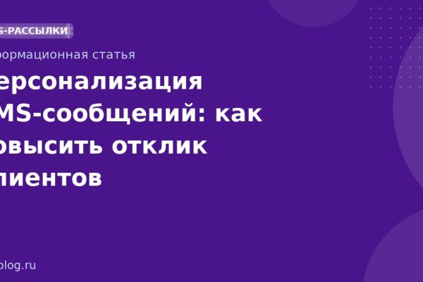 Персонализация SMSсообщений: как повысить отклик клиентов