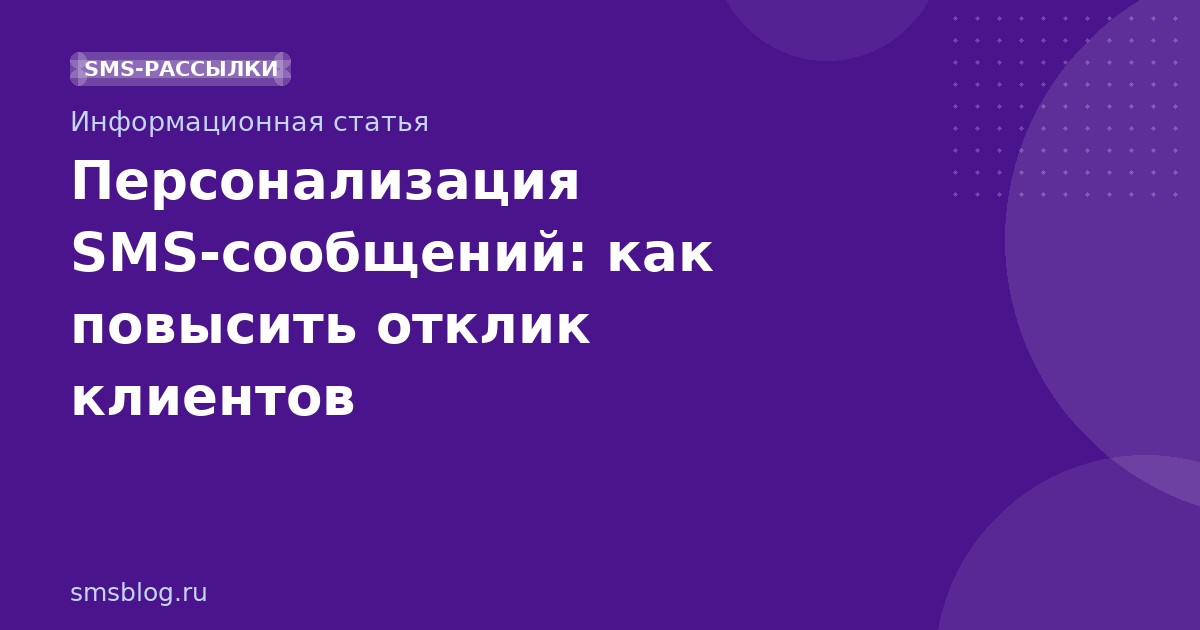Персонализация SMSсообщений: как повысить отклик клиентов