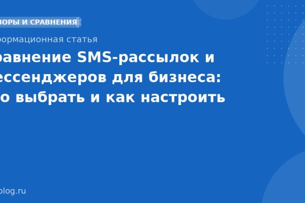 Сравнение SMS-рассылок и мессенджеров для бизнеса: что выбрать и как настроить