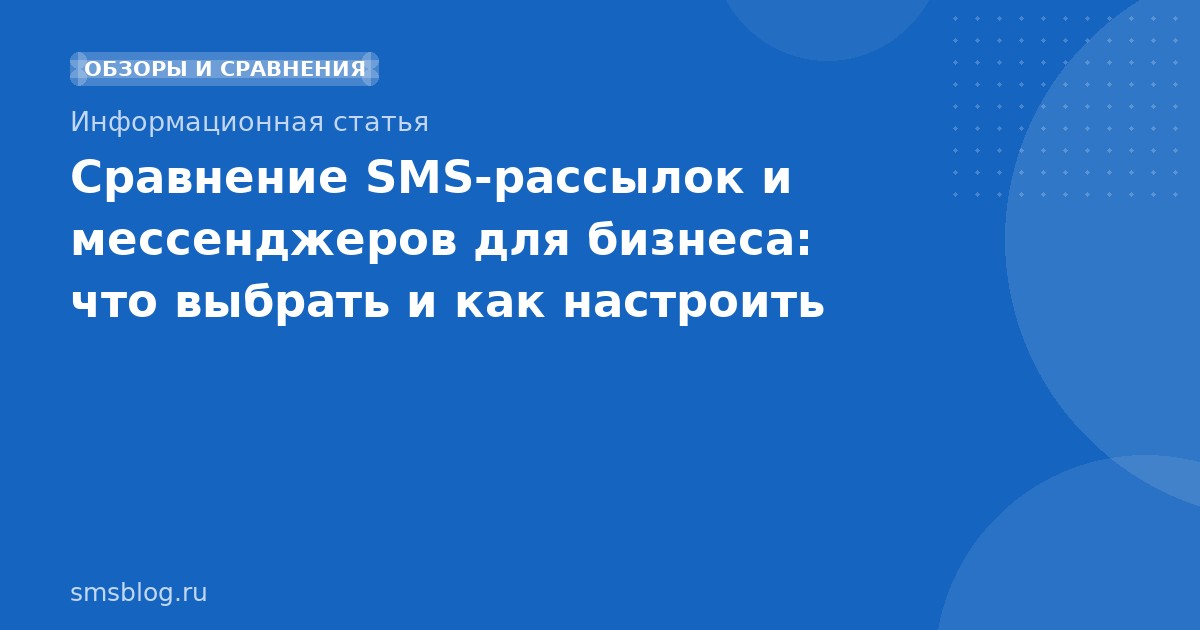 Сравнение SMS-рассылок и мессенджеров для бизнеса: что выбрать и как настроить