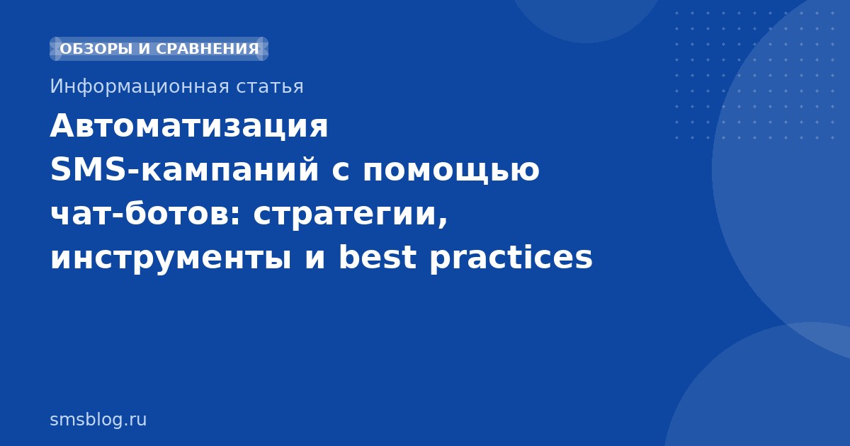 Автоматизация SMSкампаний с помощью чатботов: стратегии, инструменты и best practices