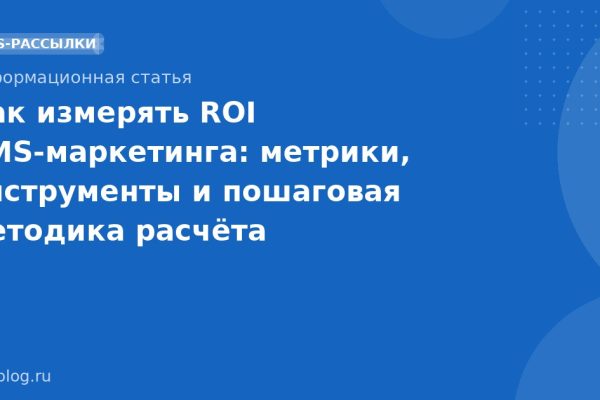 Как измерять ROI SMSмаркетинга: метрики, инструменты и пошаговая методика расчёта