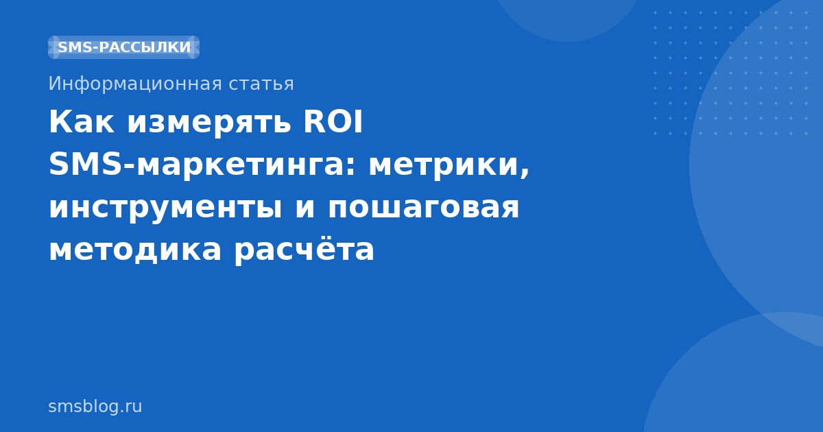 Как измерять ROI SMSмаркетинга: метрики, инструменты и пошаговая методика расчёта
