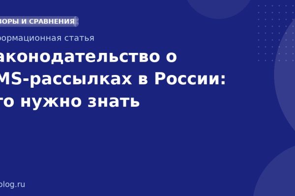 Законодательство о SMS-рассылках в России: что нужно знать