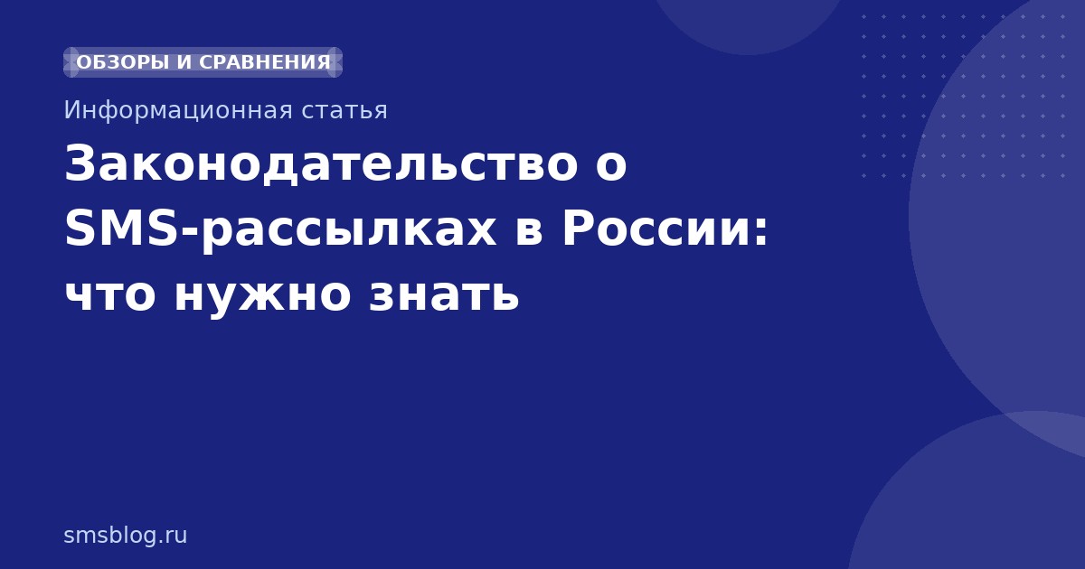 Законодательство о SMS-рассылках в России: что нужно знать