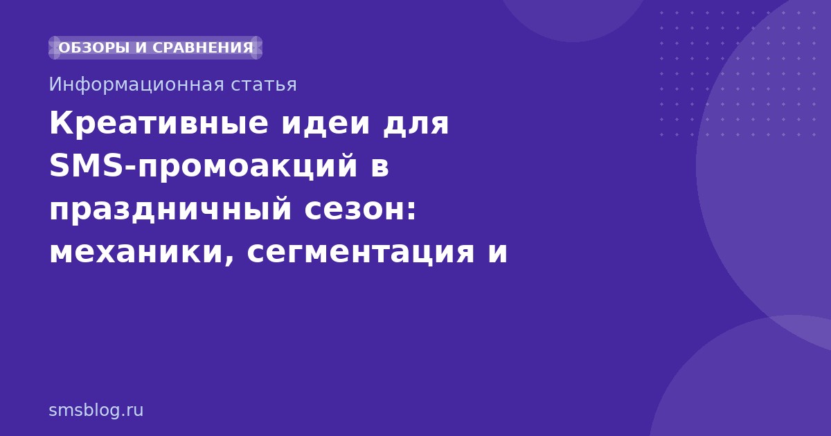 Креативные идеи для SMSпромоакций в праздничный сезон: механики, сегментация и примеры