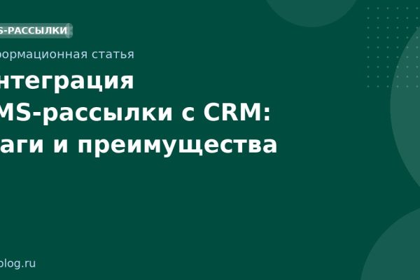 Интеграция SMS-рассылки с CRM: шаги и преимущества