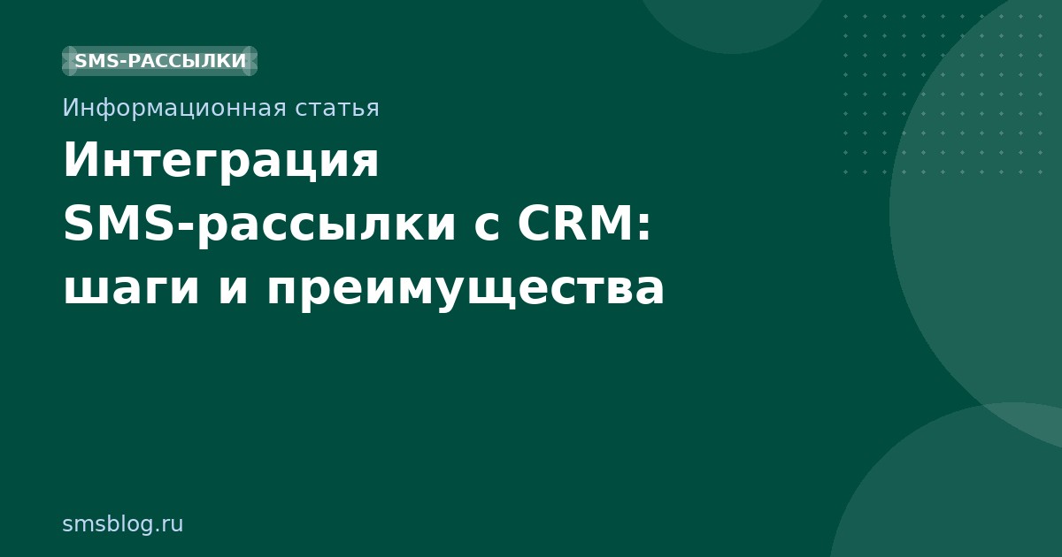 Интеграция SMS-рассылки с CRM: шаги и преимущества