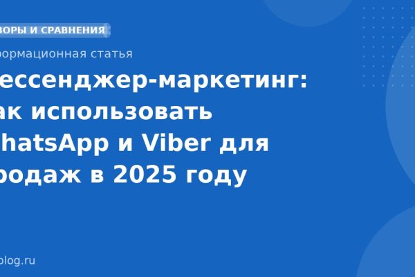 Мессенджермаркетинг: как использовать WhatsApp и Viber для продаж в 2025 году