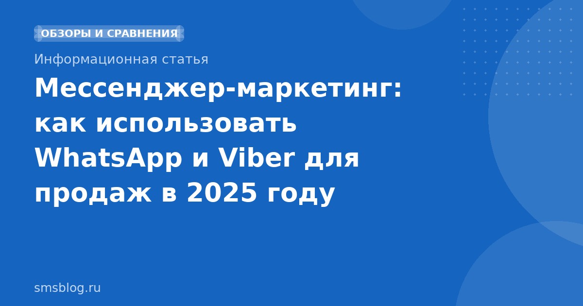 Мессенджермаркетинг: как использовать WhatsApp и Viber для продаж в 2025 году