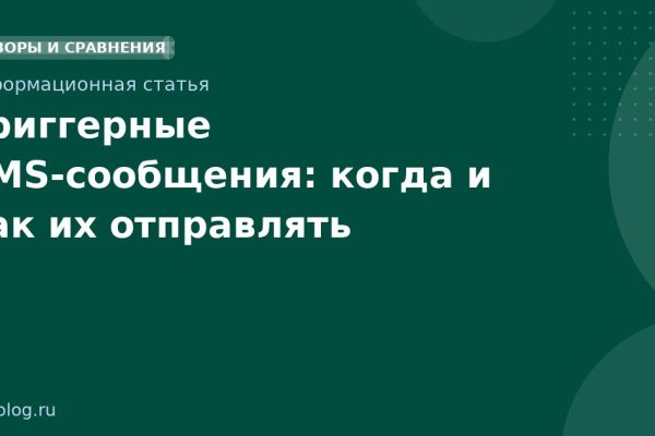 Триггерные SMSсообщения: когда и как их отправлять