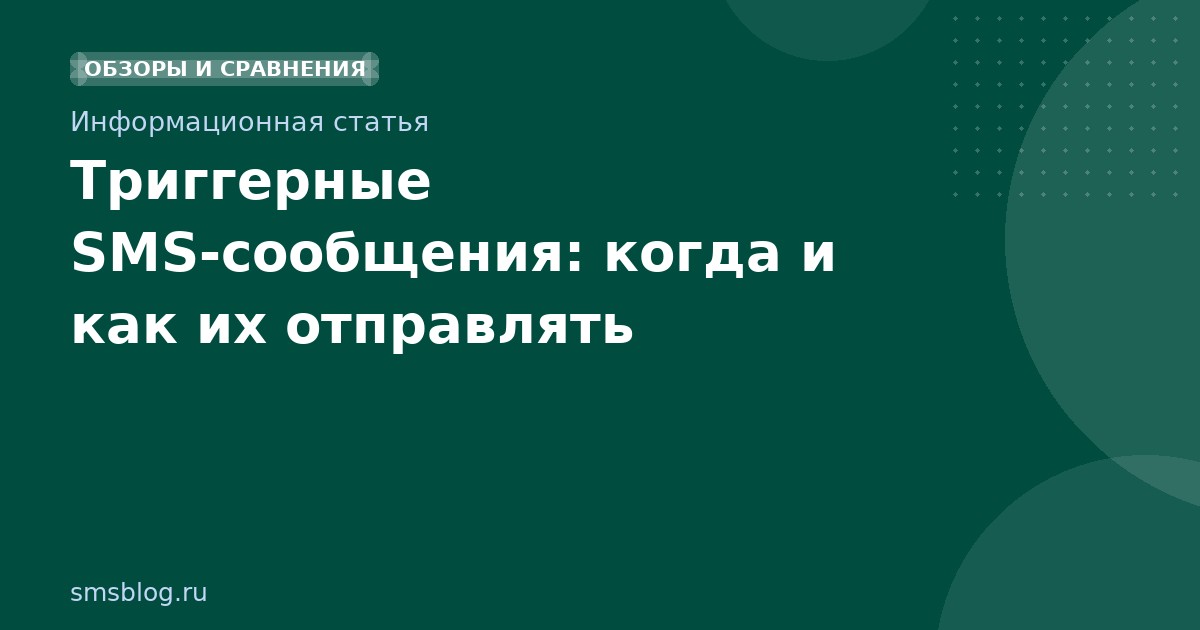 Триггерные SMSсообщения: когда и как их отправлять