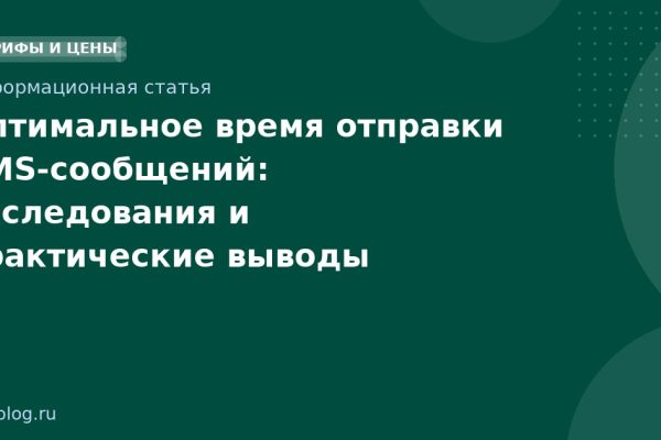 Оптимальное время отправки SMS-сообщений: исследования и практические выводы