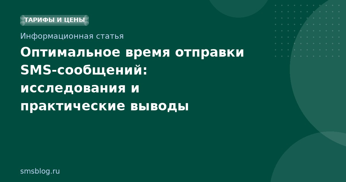 Оптимальное время отправки SMS-сообщений: исследования и практические выводы
