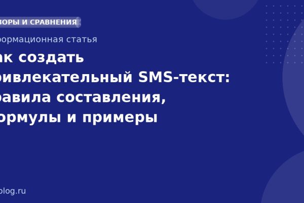 Как создать привлекательный SMS-текст: правила составления, формулы и примеры