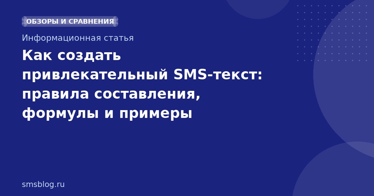 Как создать привлекательный SMS-текст: правила составления, формулы и примеры