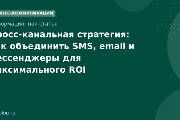 Кросс-канальная стратегия: как объединить SMS, email и мессенджеры для максимального ROI