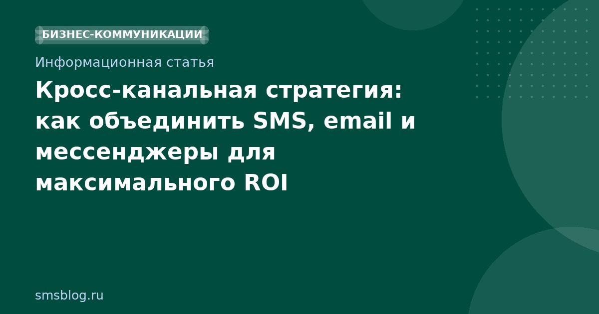 Кросс-канальная стратегия: как объединить SMS, email и мессенджеры для максимального ROI