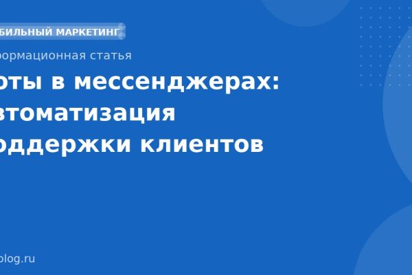 Боты в мессенджерах: автоматизация поддержки клиентов