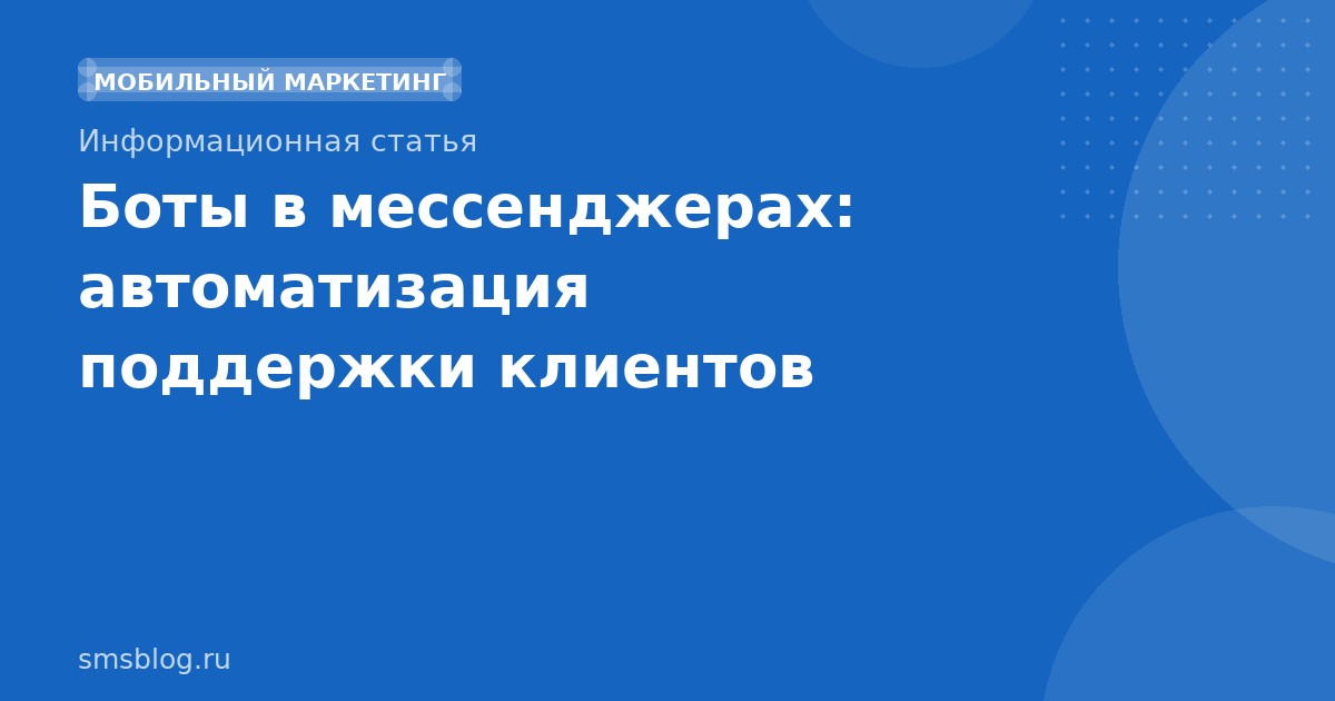 Боты в мессенджерах: автоматизация поддержки клиентов